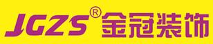 湖北金冠裝飾設計工程有限公司46