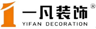 湖北一凡裝飾設計工程有限公司42
